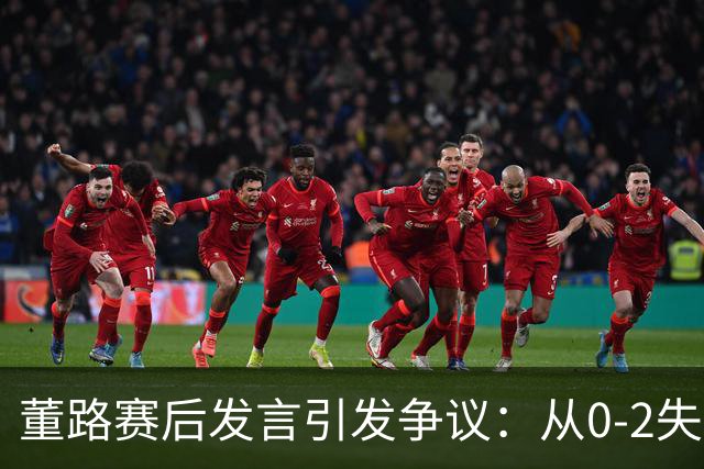 董路赛后发言引发争议：从0-2失利看中国足球青训的未来