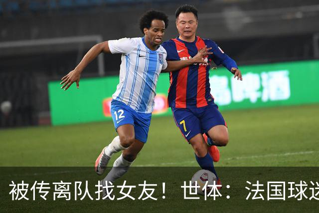 被传离队找女友！世体：法国球迷不满姆总将个人生活摆在国家队前