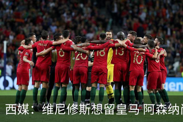 西媒：维尼修斯想留皇马 阿森纳尚无接触 未来几天很关键