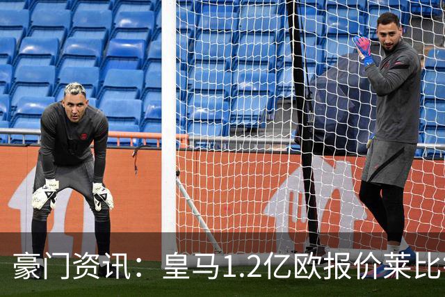豪门资讯：皇马1.2亿欧报价莱比锡球星 | 世界杯30大照片 “梅西角旗圣殿”第一