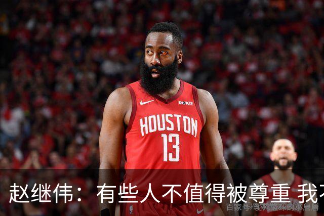 赵继伟：有些人不值得被尊重 我不会道歉