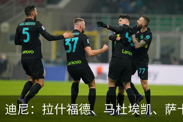 迪尼：拉什福德、马杜埃凯、萨卡加起来丢了41次球权 他们太自大