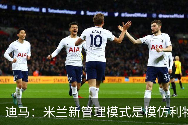 迪马：米兰新管理模式是模仿利物浦 塔雷囧叔下课前在运作赛巴里