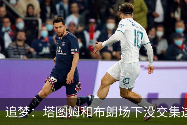 追梦：塔图姆和布朗场下没交集这完全不重要 我和库里也一样