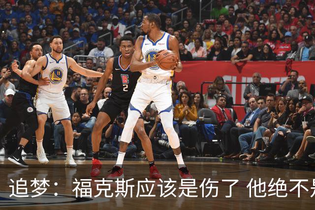 追梦：福克斯应该是伤了 他绝不是关键时刻会掉链子的球员