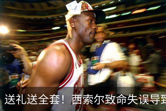 送礼送全套！西索尔致命失误导致南非丢球+染红离场