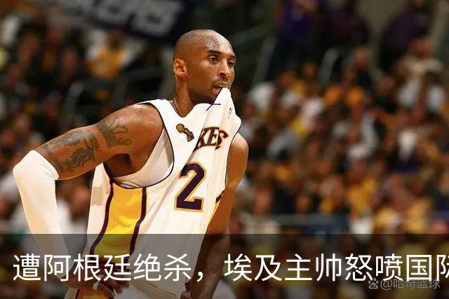 遭阿根廷绝杀，埃及主帅怒喷国际足联有黑幕：都是营销和金钱，就想让梅西留在世界杯