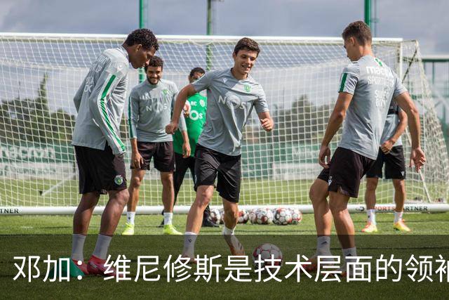邓加：维尼修斯是技术层面的领袖 巴西热爱足球不可能长时间无冠