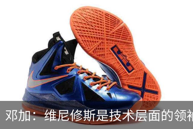 邓加：维尼修斯是技术层面的领袖 巴西热爱足球不可能长时间无冠
