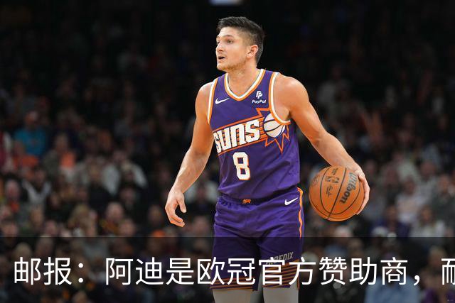 邮报：阿迪是欧冠官方赞助商，耐克无法用这些来宣传巴黎夺冠