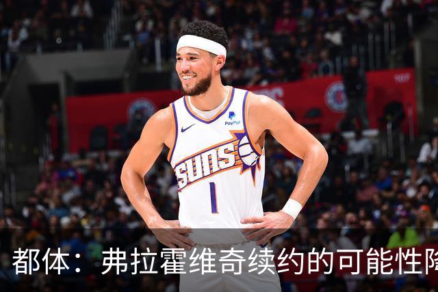 都体：弗拉霍维奇续约的可能性降低，尤文寻找新中锋首选穆阿尼