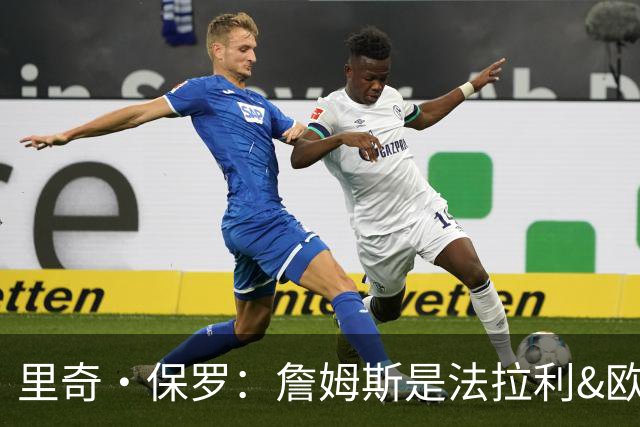 里奇·保罗：詹姆斯是法拉利&欧文是兰博基尼&乐福是劳斯莱斯