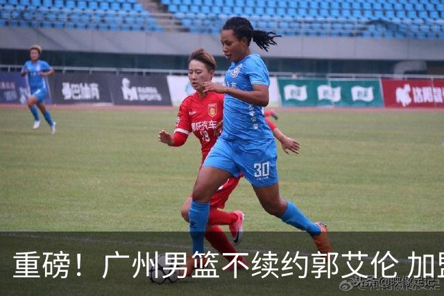 重磅！广州男篮不续约郭艾伦 加盟两季仅出战19场 仍会提供康复费