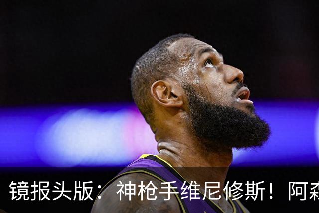镜报头版：神枪手维尼修斯！阿森纳管理层已批准接触维尼修斯
