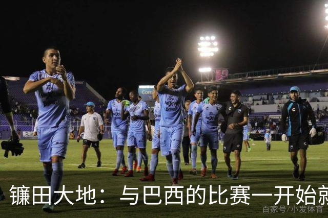 镰田大地：与巴西的比赛一开始就要全力以赴 不会过度尊重他们了