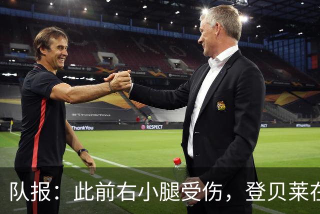 队报：此前右小腿受伤，登贝莱在训练热身时独自进行跑步训练
