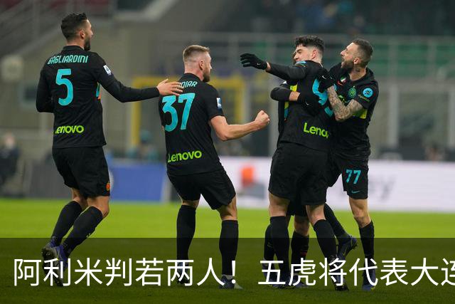 阿利米判若两人！五虎将代表大连足球精神，李国旭敢不敢首发“6大外援”？