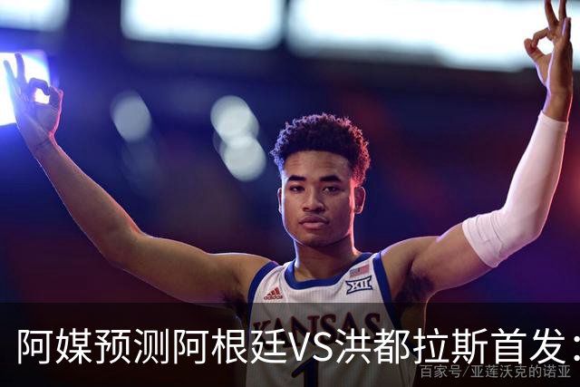 阿媒预测阿根廷VS洪都拉斯首发：梅西、小蜘蛛缺阵，劳塔罗出战