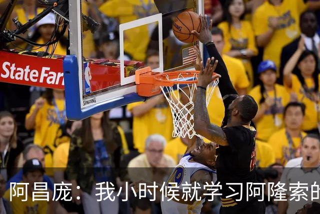 阿昌庞：我小时候就学习阿隆索的集锦，他传球怎么能那么轻松