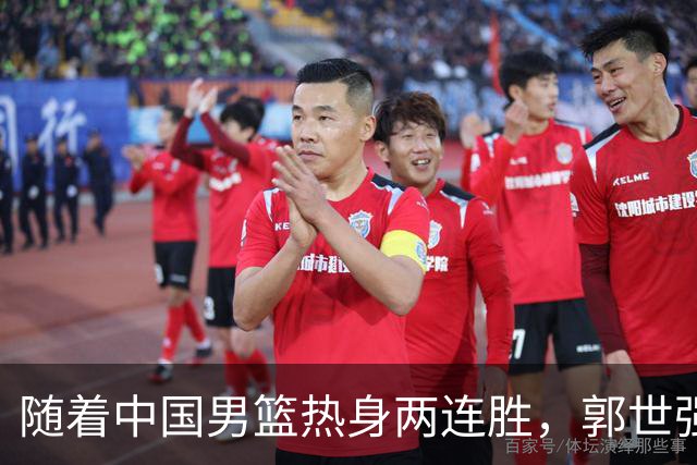 随着中国男篮热身两连胜，郭世强与教练组，或将做出3大改变