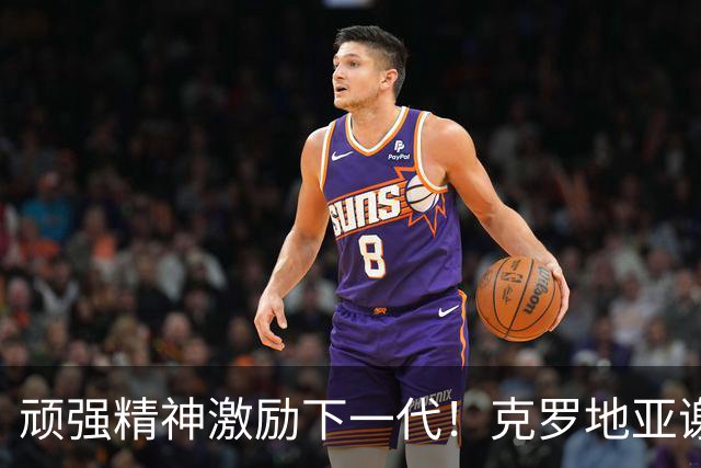 顽强精神激励下一代！克罗地亚谢幕战燃尽最后能量