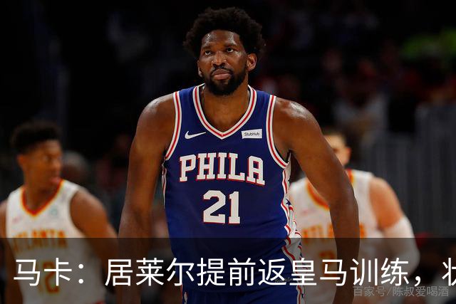 马卡：居莱尔提前返皇马训练，状态获穆帅认可