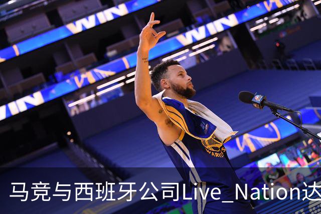 马竞与西班牙公司Live Nation达成战略合作，将开发球场娱乐业务