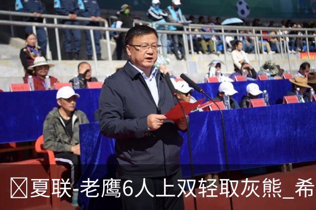 🏀夏联-老鹰6人上双轻取灰熊 希格斯22+5 探花布泽尔缺战