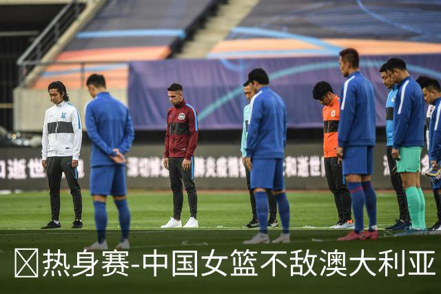 🏀热身赛-中国女篮不敌澳大利亚 张子宇空砍28+10 王思雨16+5