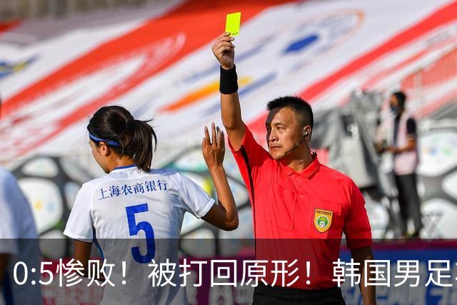 0:5惨败！被打回原形！韩国男足状态低迷被打爆，太极虎变成纸老虎