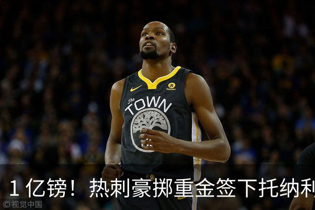 1 亿镑！热刺豪掷重金签下托纳利，双中场豪购背后暗藏财政博弈