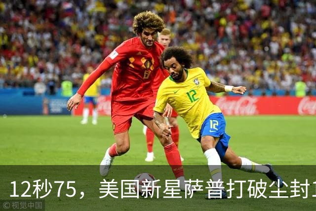 12秒75，美国新星萨普打破尘封14年110米栏世界纪录；此前纪录系梅里特2012年创造
