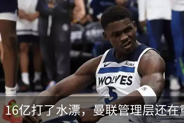 16亿打了水漂，曼联管理层还在重复同一个错误！卡里克能撑多久？