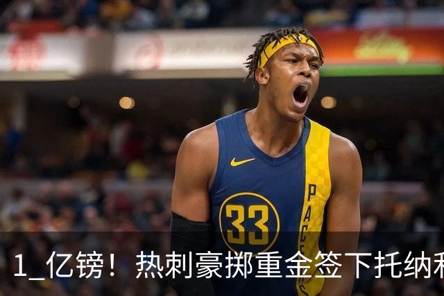 1 亿镑！热刺豪掷重金签下托纳利，双中场豪购背后暗藏财政博弈