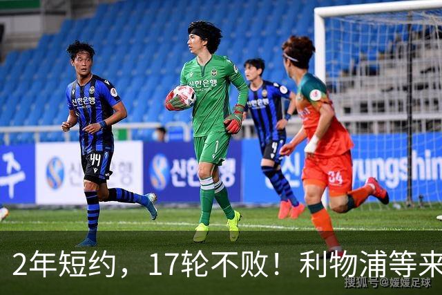 2年短约，17轮不败！利物浦等来的救世主能摇滚复活吗？