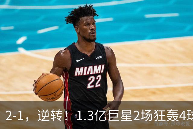 2-1，逆转！1.3亿巨星2场狂轰4球，欧洲国足93分钟绝杀晋级4强，剑指冠军