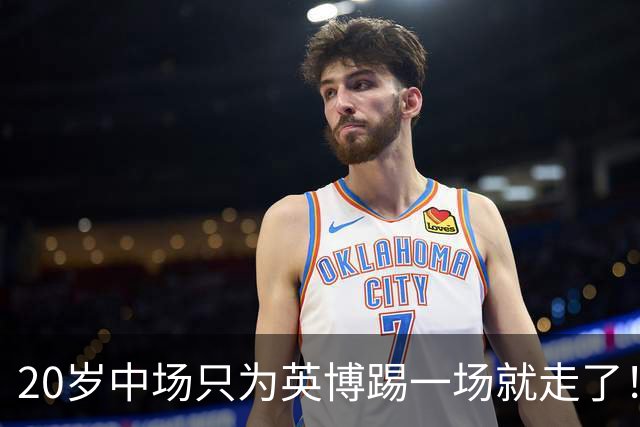 20岁中场只为英博踢一场就走了！西海岸免签U19国脚，海牛签塞尔维亚国脚，河南颤抖吧！