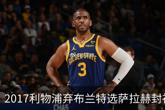 2017利物浦弃布兰特选萨拉赫封神，9 年后免签弥补当年遗憾