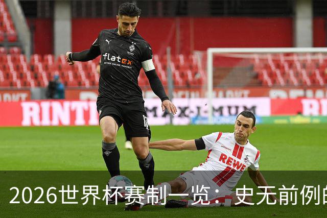 2026世界杯赛制一览：史无前例的48队参赛 32队晋级淘汰赛