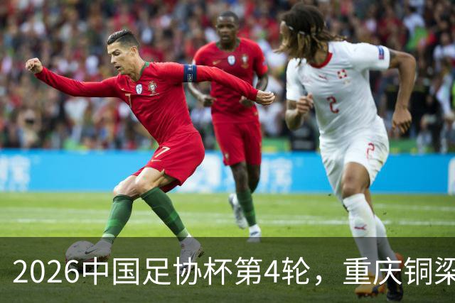 2026中国足协杯第4轮，重庆铜梁龙客战宁波队