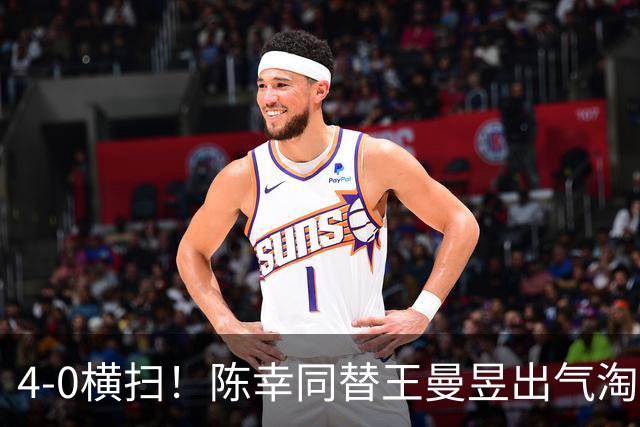 4-0横扫！陈幸同替王曼昱出气淘汰大藤沙月，说出赢球关键！CCTV5直播蒯曼战早田