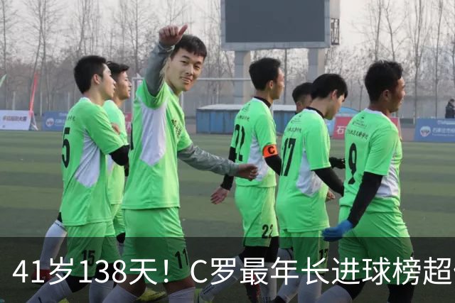 41岁138天！C罗最年长进球榜超佩佩 最年长双响榜霸榜