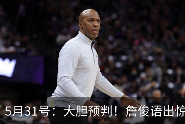 5月31号：大胆预判！詹俊语出惊人：本届世界杯冷门扎堆