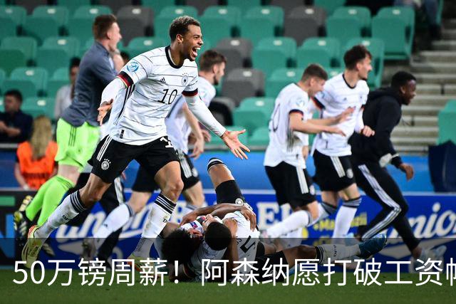 50万镑周薪！阿森纳愿打破工资帽签维尼修斯，1.03亿挖角巴黎边锋