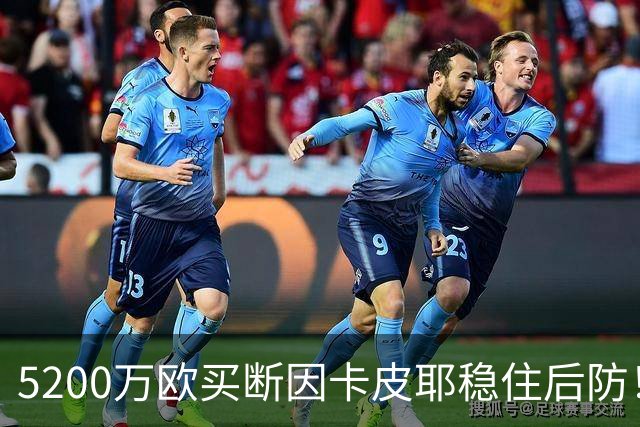 5200万欧买断因卡皮耶稳住后防！阿森纳真正棋局在中场