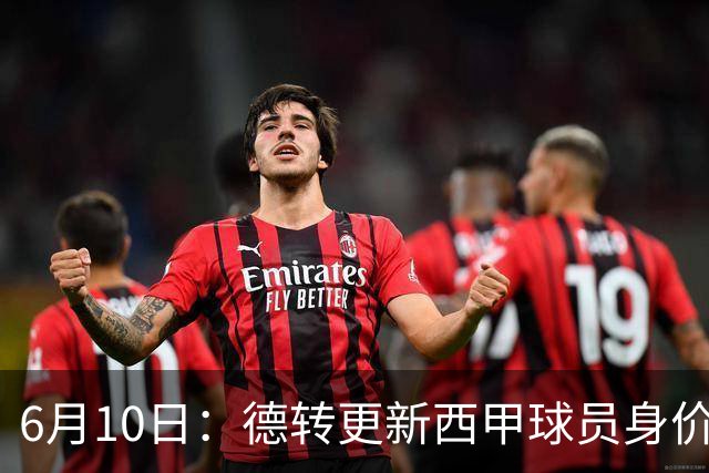 6月10日：德转更新西甲球员身价！姆巴佩跌出世界第一身价！巴尔韦德最惨！