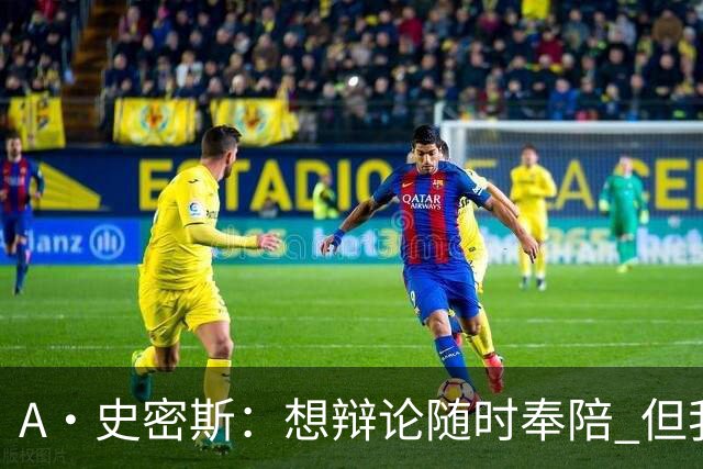 A·史密斯：想辩论随时奉陪 但我绝对不会去杰伦·布朗的直播频道