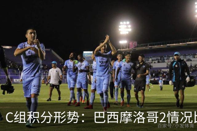 C组积分形势：巴西摩洛哥2情况比净胜球 苏格兰难第一