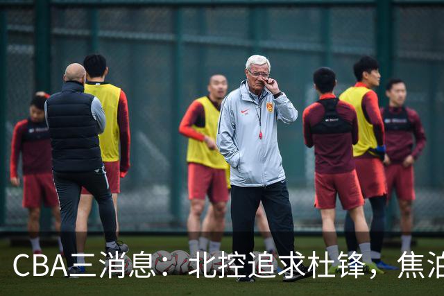 CBA三消息：北控追求杜锋，焦泊乔乘人之危，朱芳雨吃回头草