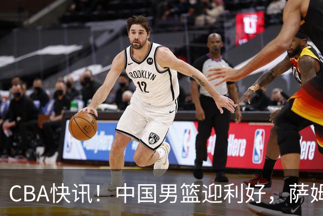 CBA快讯！中国男篮迎利好，萨姆纳接触土耳其球队，广厦续约塔克